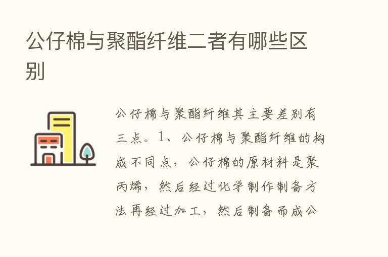 公仔棉与聚酯纤维二者有哪些区别