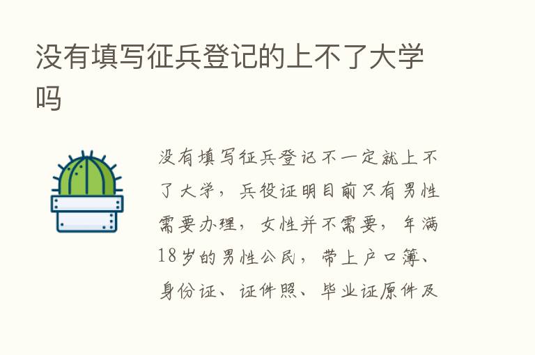 没有填写征兵登记的上不了大学吗