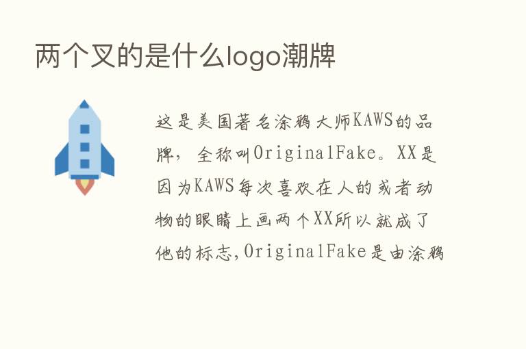 两个叉的是什么logo潮牌