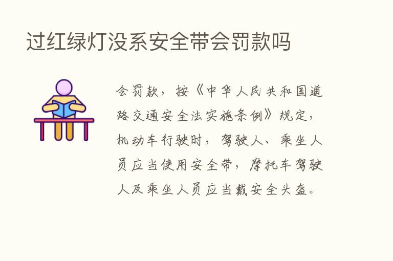 过红绿灯没系安全带会罚款吗