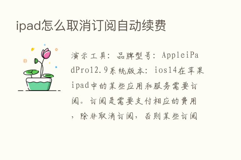 ipad怎么取消订阅自动续费