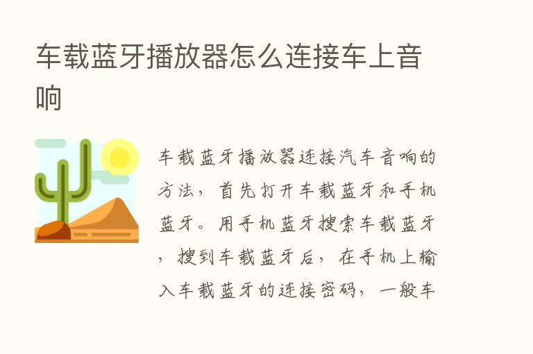 车载蓝牙播放器怎么连接车上音响