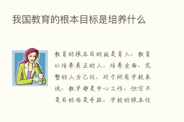 我国教育的根本目标是培养什么