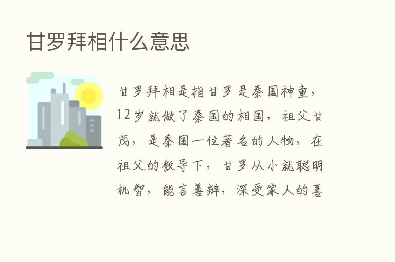 甘罗拜相什么意思