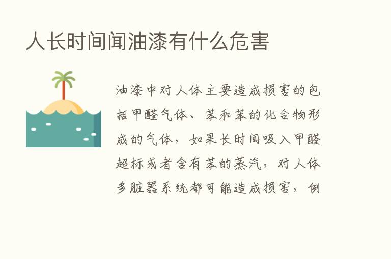 人长时间闻油漆有什么危害