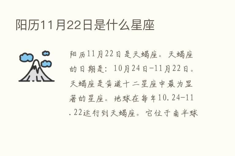 阳历11月22日是什么星座