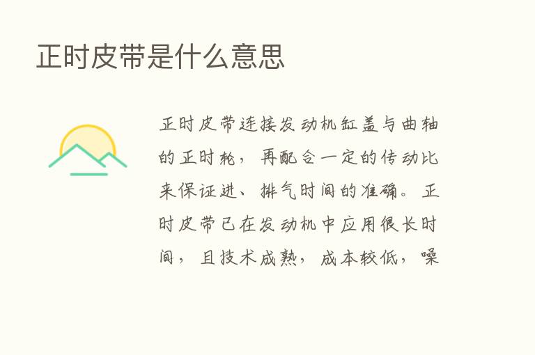 正时皮带是什么意思