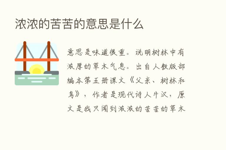 浓浓的苦苦的意思是什么