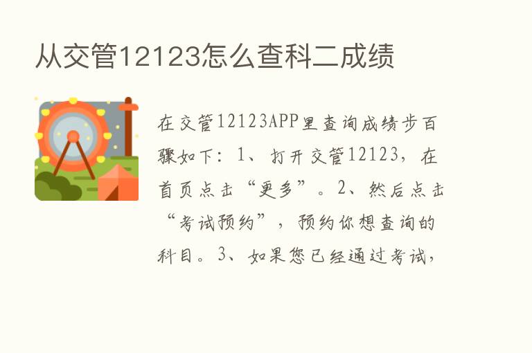 从交管12123怎么查科二成绩