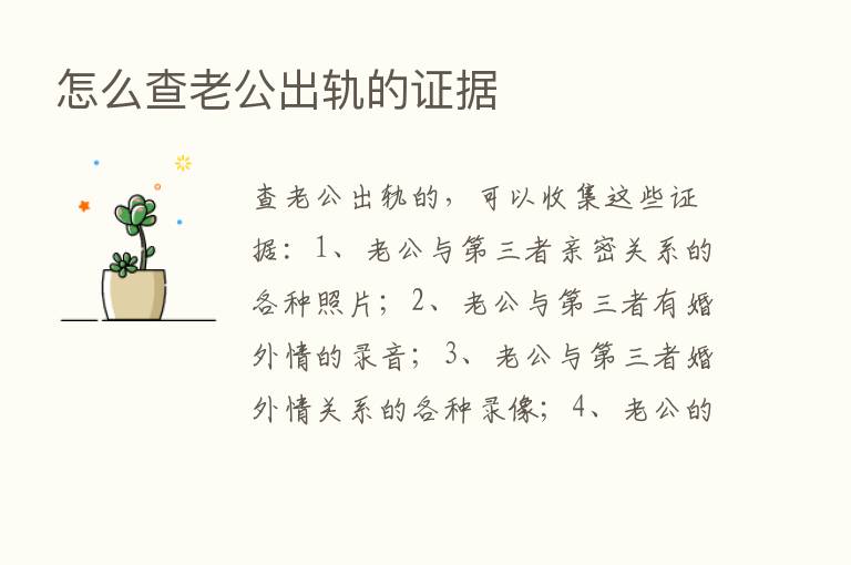 怎么查老公出轨的证据