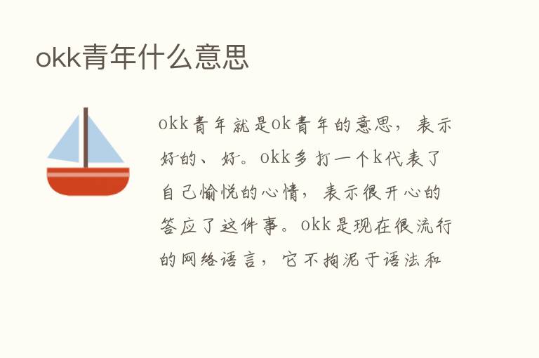 okk青年什么意思