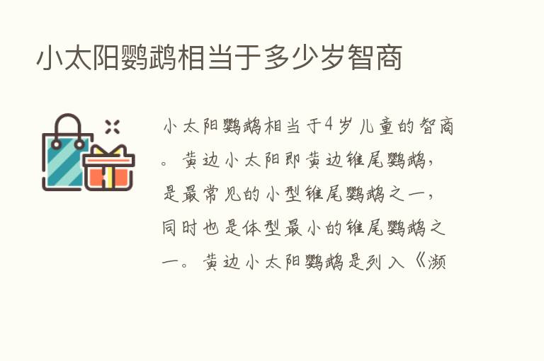 小太阳鹦鹉相当于多少岁智商