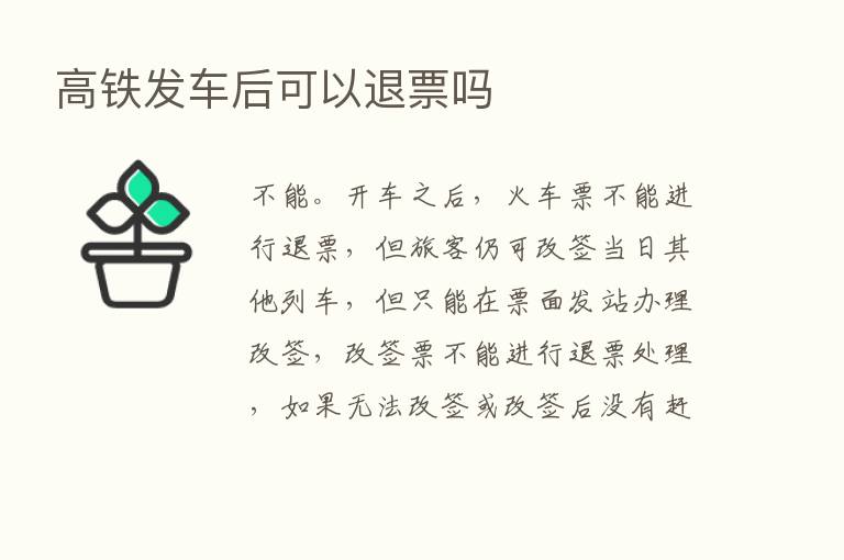 高铁发车后可以退票吗