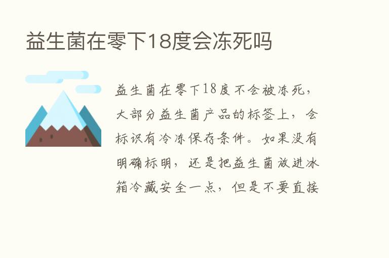 益生菌在零下18度会冻死吗