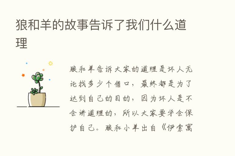 狼和羊的故事告诉了我们什么道理