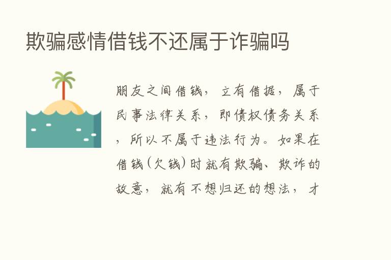 欺骗感情借前不还属于诈骗吗