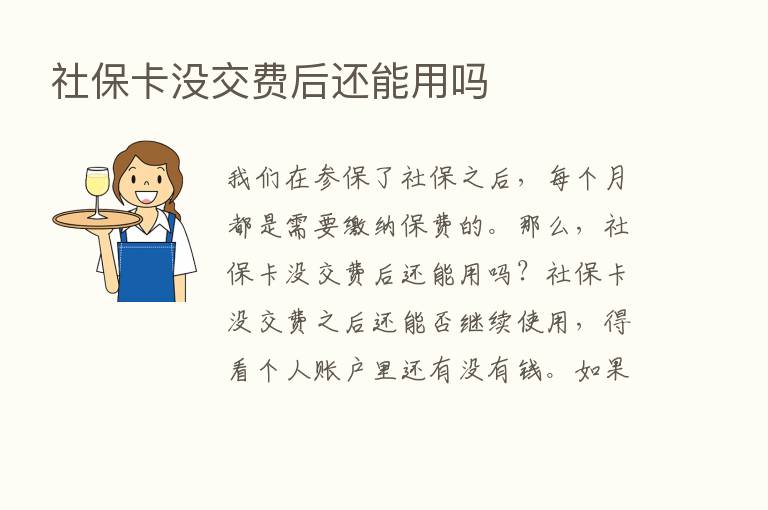 社保卡没交费后还能用吗