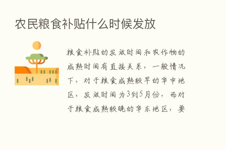 农民粮食补贴什么时候发放