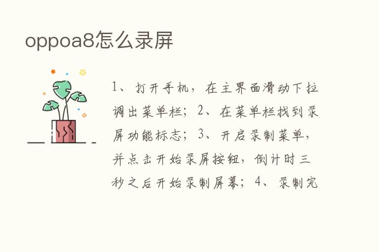 oppoa8怎么录屏