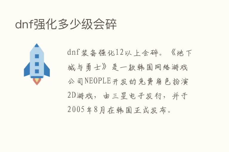 dnf强化多少级会碎