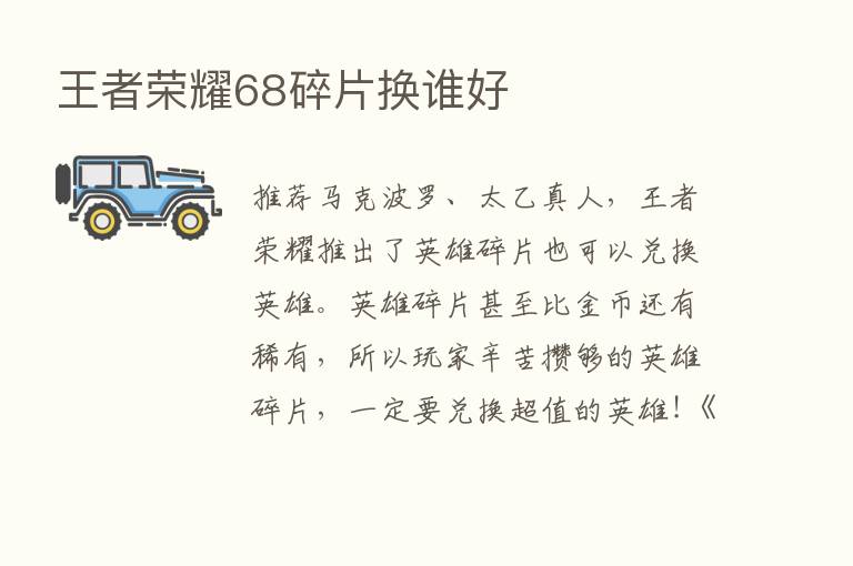 王者      68碎片换谁好