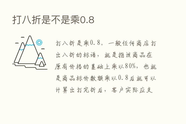 打八折是不是乘0.8