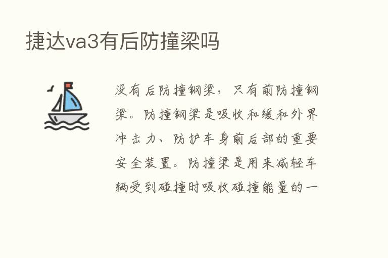 捷达va3有后防撞梁吗