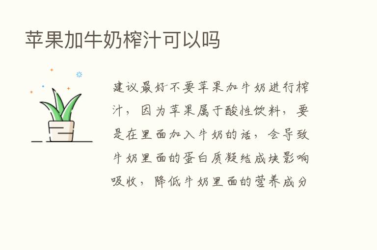 苹果加牛奶榨汁可以吗