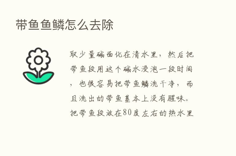 带鱼鱼鳞怎么去除