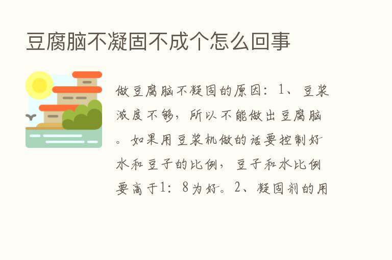 豆腐脑不凝固不成个怎么回事