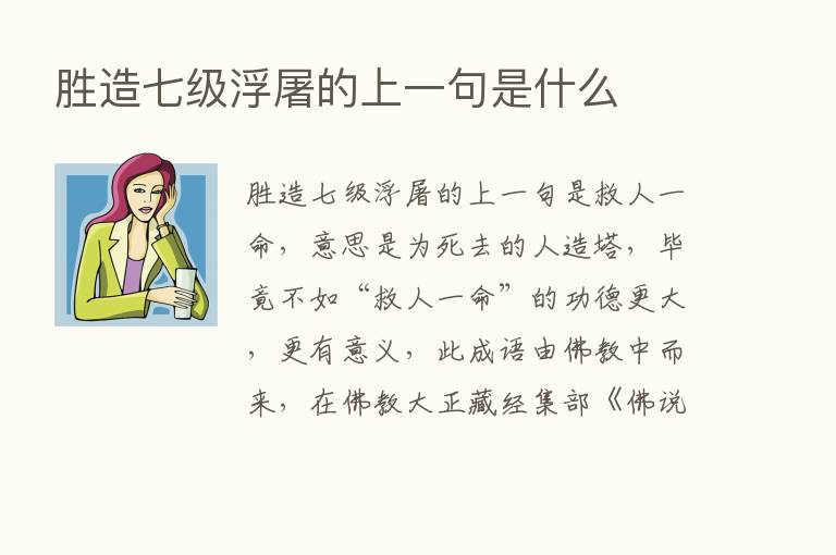 胜造七级浮屠的上一句是什么