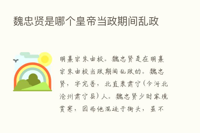 魏忠贤是哪个皇帝当政期间乱政