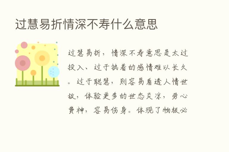 过慧易折情深不寿什么意思