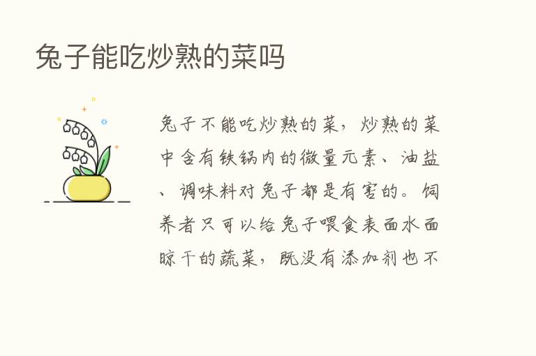 兔子能吃炒熟的菜吗