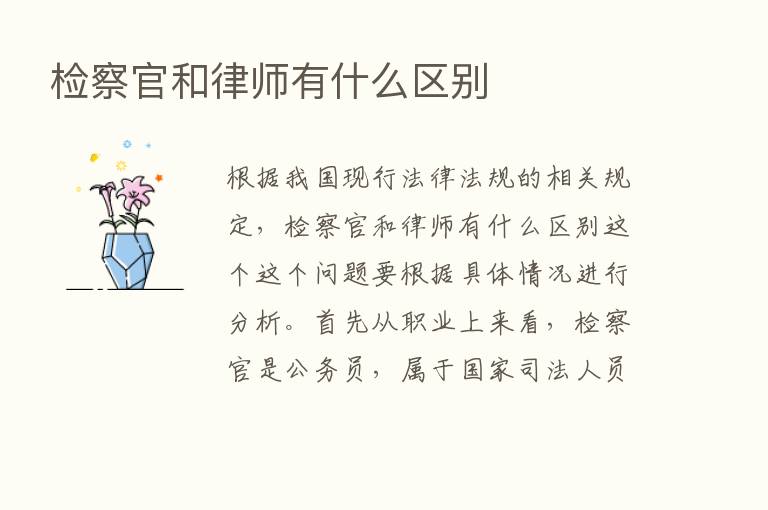 检察官和律师有什么区别