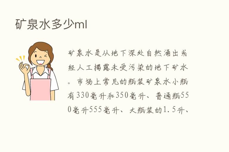 矿泉水多少ml