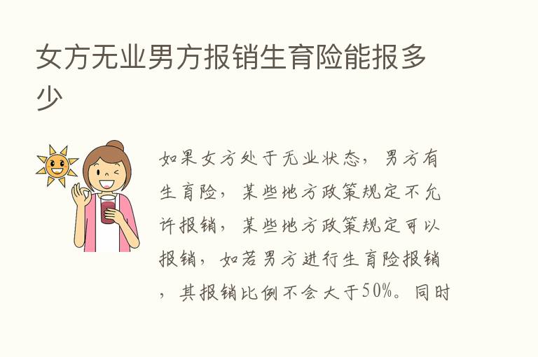 女方无业男方报销生育险能报多少