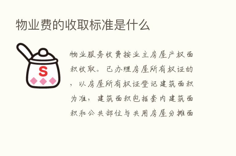 物业费的收取标准是什么