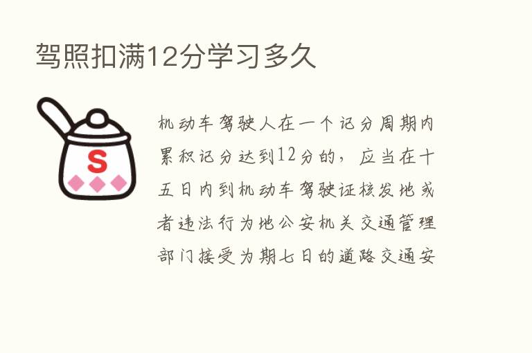 驾照扣满12分学习多久