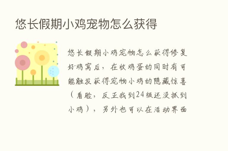 悠长假期小鸡宠物怎么获得