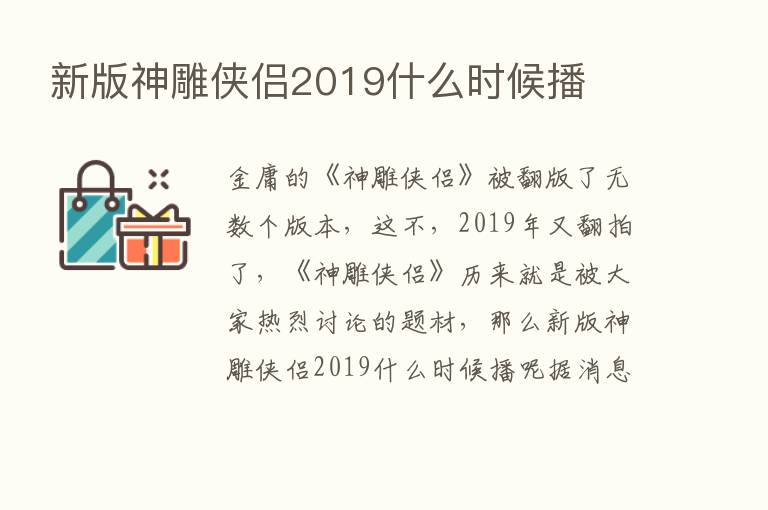 新版神雕侠侣2019什么时候播