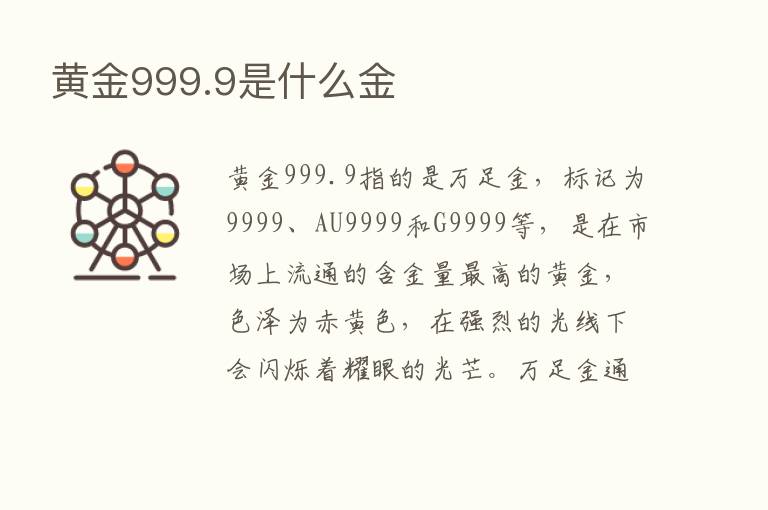 黄金999.9是什么金