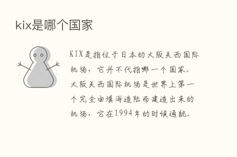 kix是哪个国家