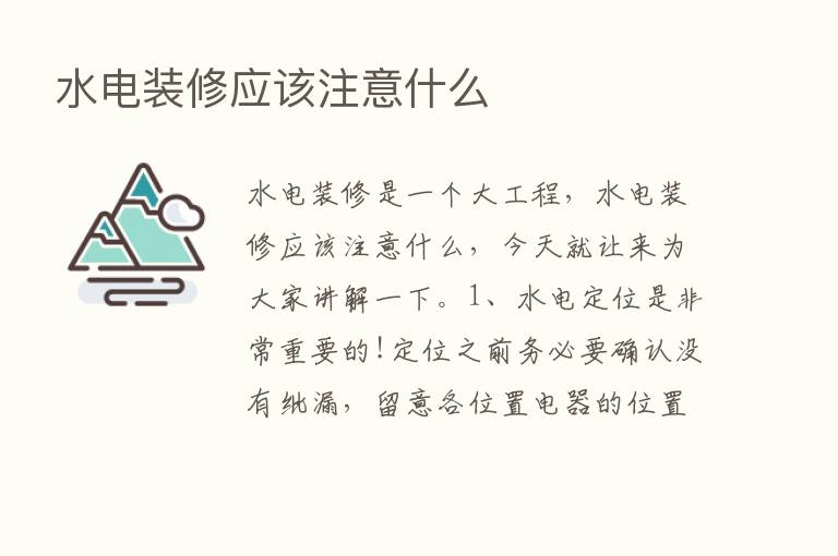 水电装修应该注意什么