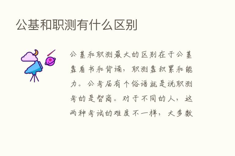 公基和职测有什么区别