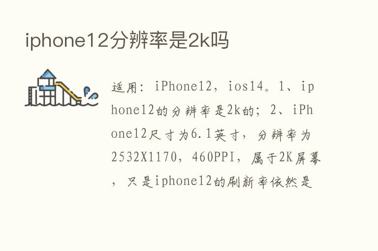 iphone12分辨率是2k吗