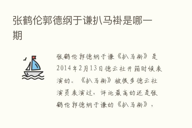 张鹤伦郭德纲于谦扒马褂是哪一期