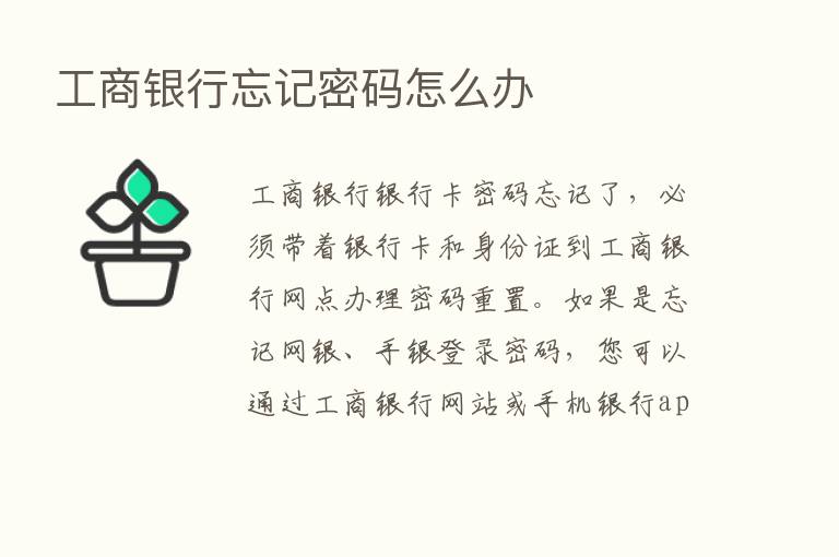 工商银行忘记密码怎么办