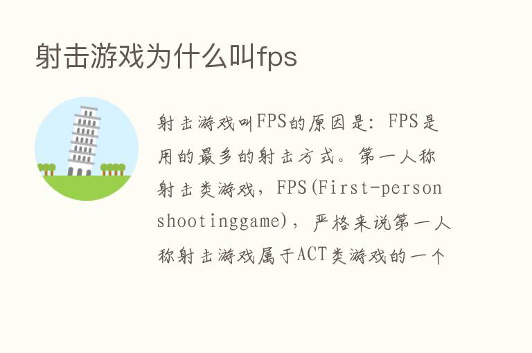 射击游戏为什么叫fps