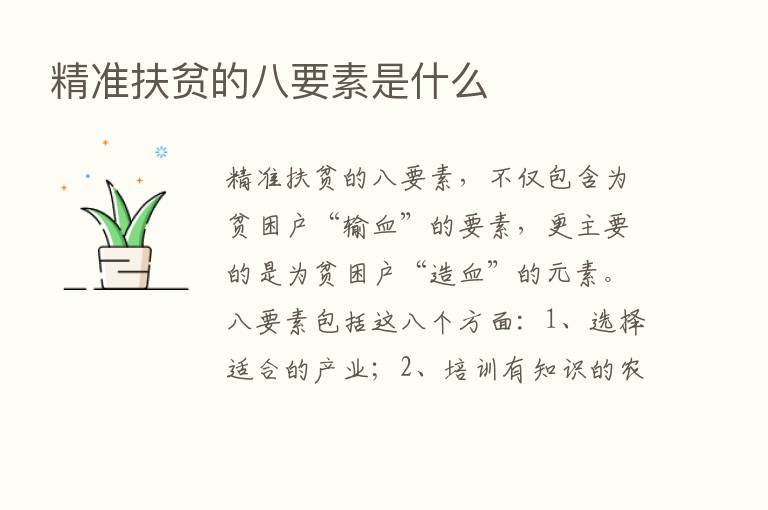 精准扶贫的八要素是什么